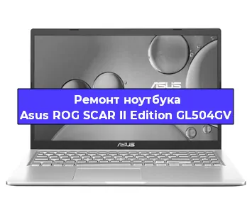 Замена процессора на ноутбуке Asus ROG SCAR II Edition GL504GV в Москве